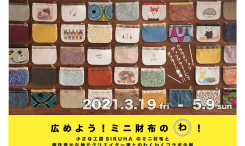 広めよう！ミニ財布のわ！オモテ